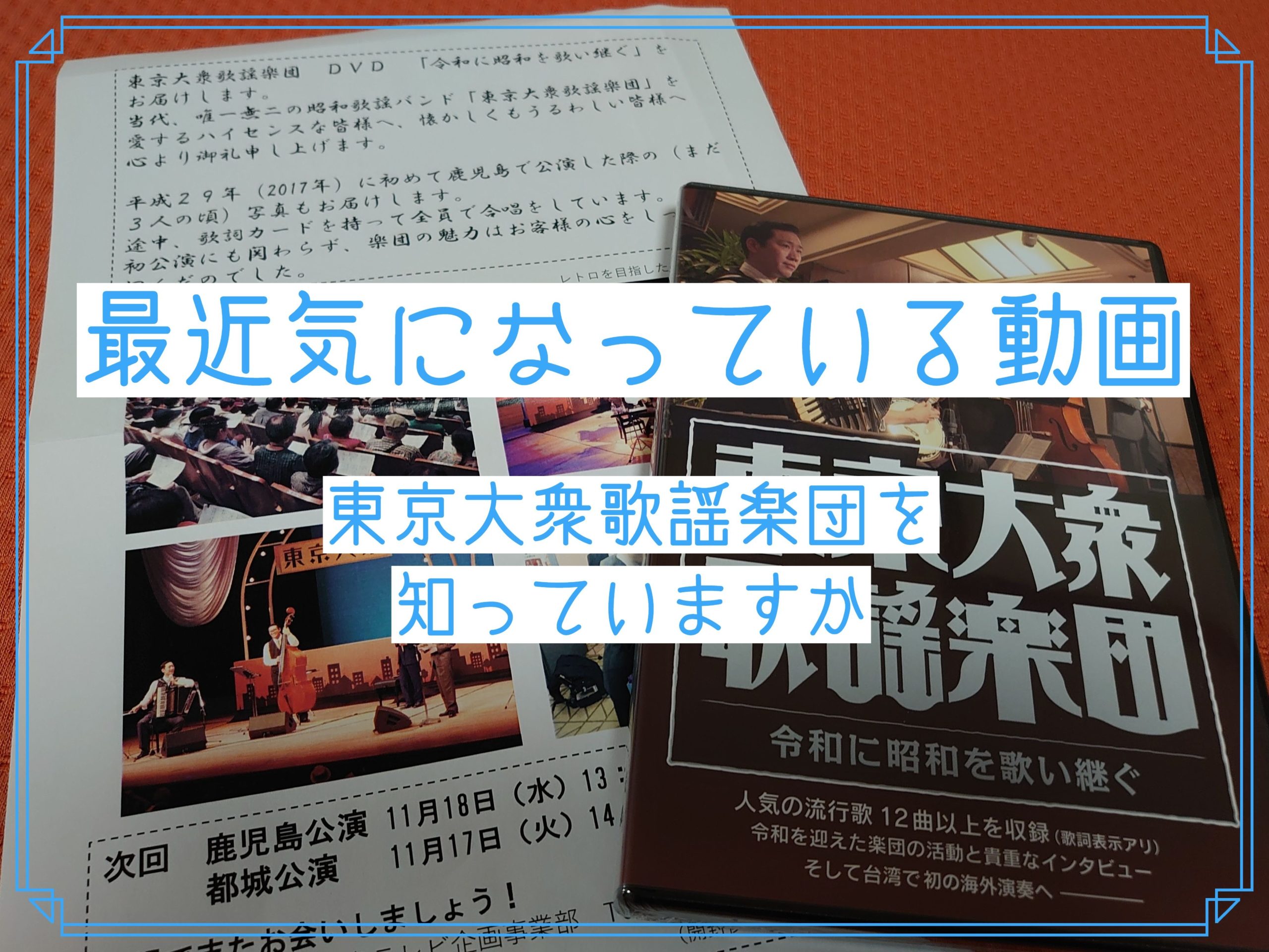 最近気になっている動画があります。「東京大衆歌謡楽団」を知っていますか。｜コロコーデ