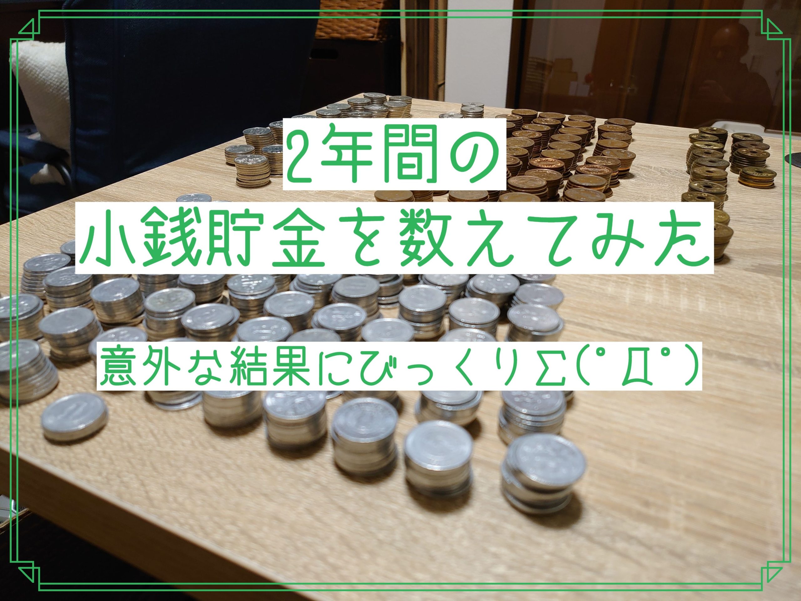 振り返りシリーズ 小銭貯金の結果が びっくりs コロコーデ