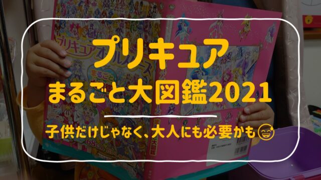 プリキュアオールスターズまるごと大図鑑 子供だけじゃなく 大人にも必要かも コロコーデ