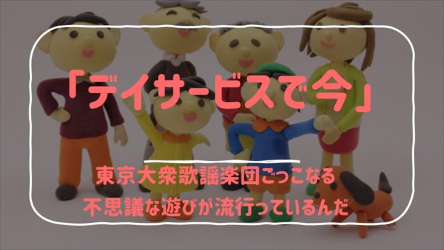 デイサービスで今 東京大衆歌謡楽団ごっこなる不思議な遊びが流行っているんだ コロコーデ