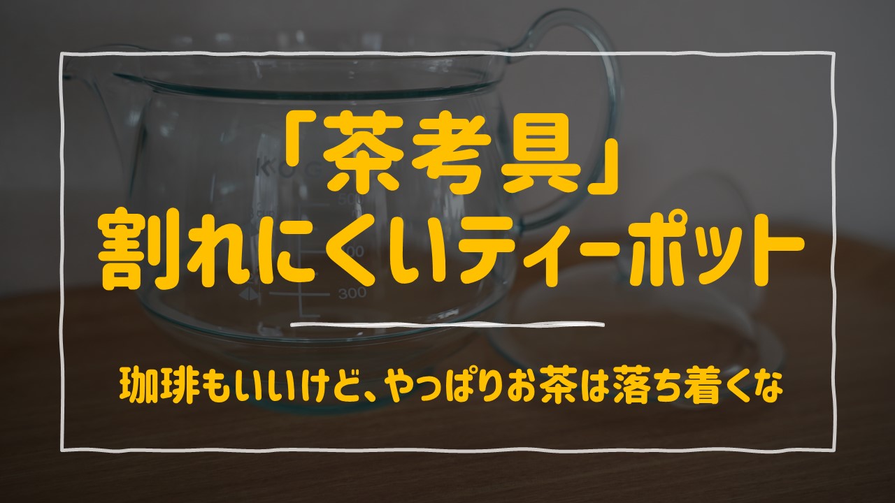 茶考具」珈琲もいいけど、やっぱりお茶は落ち着くな。｜コロコーデ