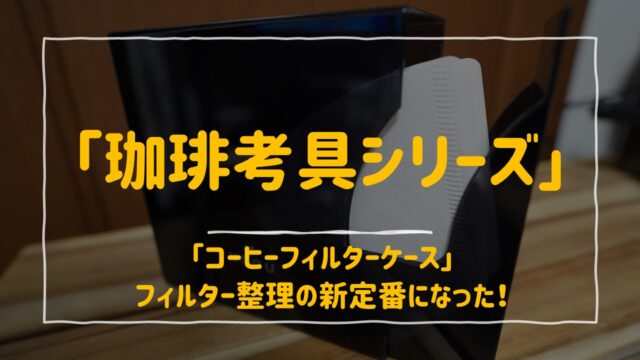 「珈琲考具シリーズ」コーヒーフィルターケースはフィルター整理の新定番！｜コロコーデ