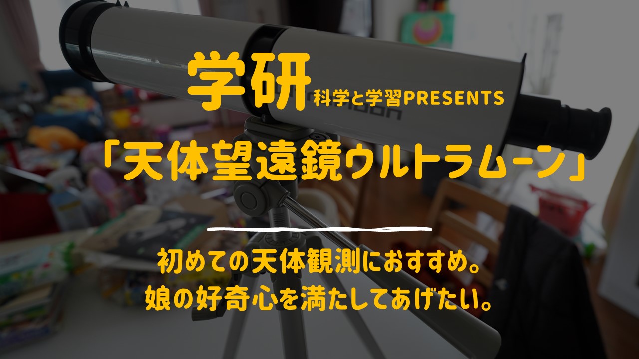 天体望遠鏡ウルトラムーン」初めての天体観測におすすめ。娘の好奇心を満たしてあげたい。｜コロコーデ
