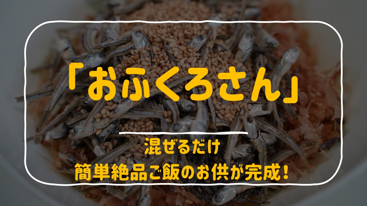 おふくろさん」混ぜるだけで簡単絶品のご飯のお供が完成！！｜コロコーデ